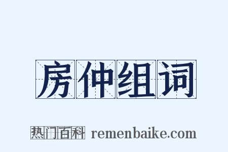 房仲组词是什么意思的图片